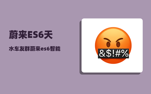 蔚来ES6天水车友群_蔚来es6智能语音叫什么-图1