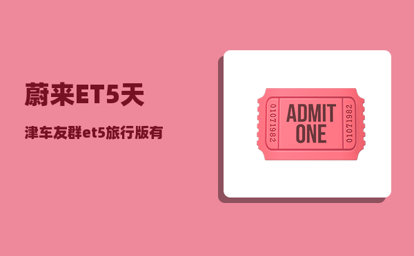 蔚来ET5天津车友群_et5旅行版有慢充吗-图1