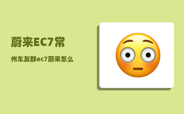 蔚来EC7常州车友群_ec7蔚来怎么连接AUX-图1