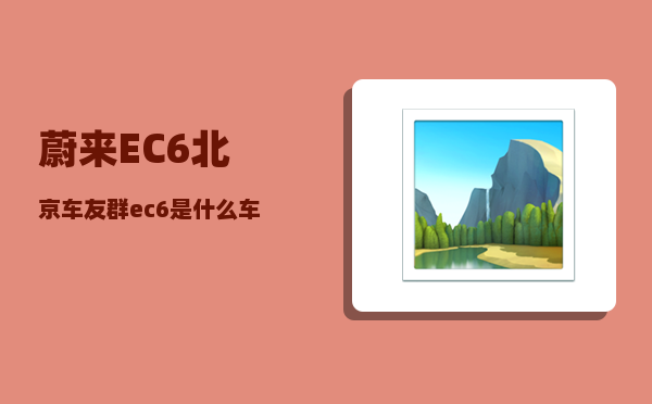 蔚来EC6北京车友群_ec6是什么车-图1
