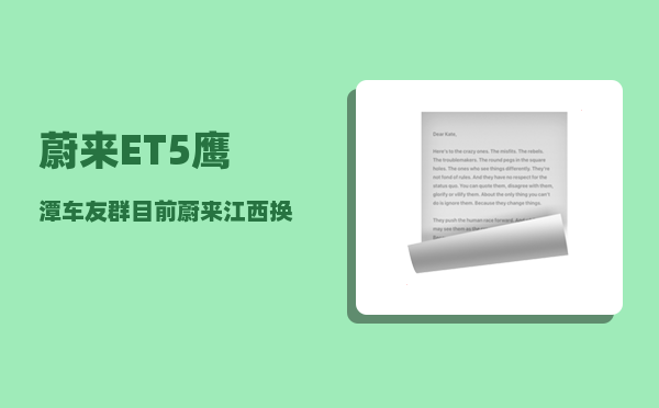蔚来ET5鹰潭车友群_目前蔚来江西换电站有几家-图1