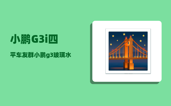 小鹏G3i四平车友群_小鹏g3玻璃水怎么喷-图1