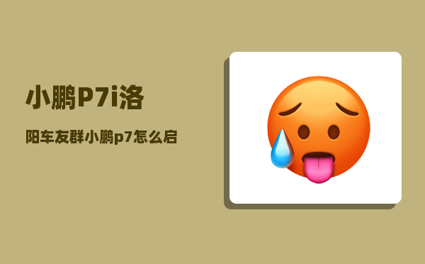 小鹏P7i洛阳车友群_小鹏p7怎么启动-图1
