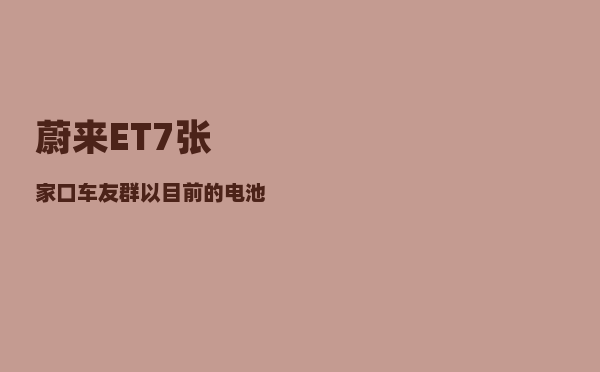 蔚来ET7张家口车友群_以目前的电池技术不可能」-图1