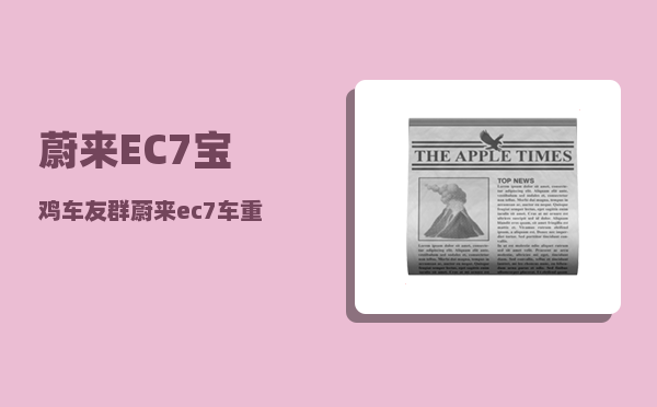 蔚来EC7宝鸡车友群_蔚来ec7车重-图1