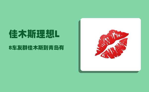 佳木斯理想L8车友群_佳木斯到青岛有高铁吗-图1