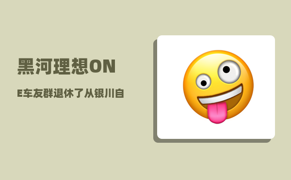 黑河理想ONE车友群_退休了从银川自驾去呼伦贝尔及东三省-图1