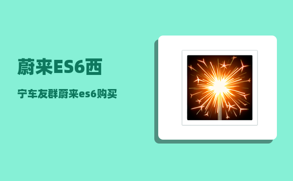 蔚来ES6西宁车友群_蔚来es6购买方案-图1