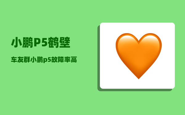 小鹏P5鹤壁车友群_小鹏p5故障率高吗-图1
