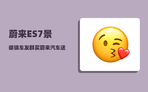 蔚来ES7景德镇车友群_买蔚来汽车送充电桩吗-图1