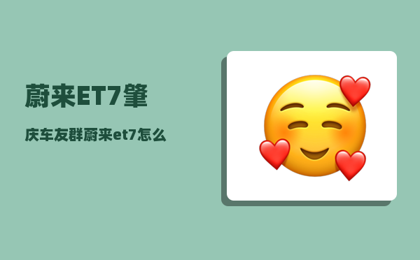 蔚来ET7肇庆车友群_蔚来et7怎么起步-图1