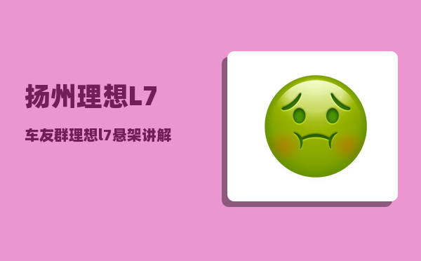扬州理想L7车友群_理想l7悬架讲解-图1