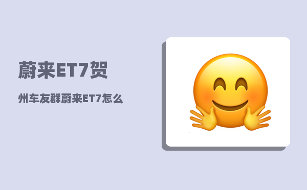 蔚来ET7贺州车友群_蔚来ET7怎么启动-图1