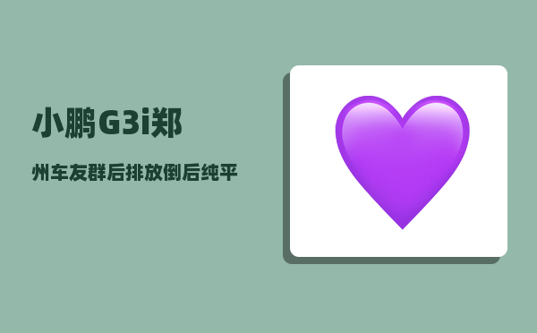 小鹏G3i郑州车友群_后排放倒后纯平的suv有哪些推荐-图1