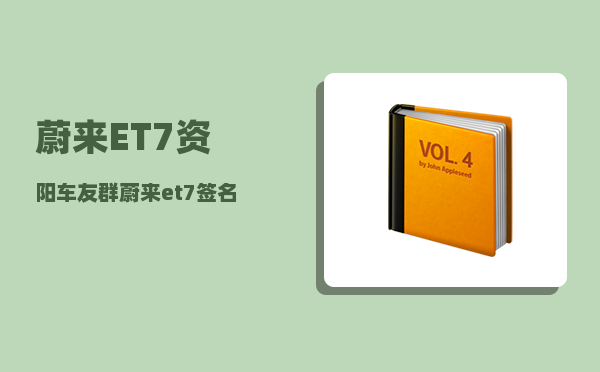 蔚来ET7资阳车友群_蔚来et7签名版和普通款区别-图1