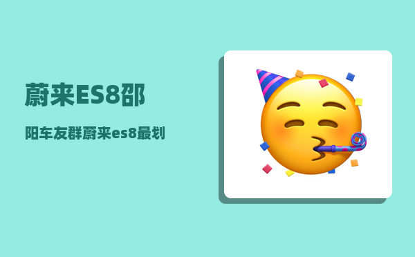 蔚来ES8邵阳车友群_蔚来es8最划算的金融方案-图1