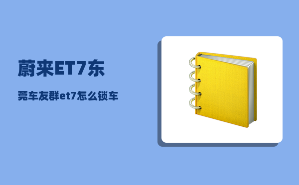 蔚来ET7东莞车友群_et7怎么锁车休眠-图1