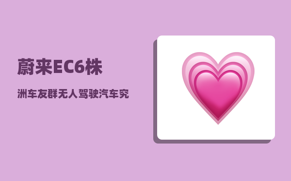 蔚来EC6株洲车友群_无人驾驶汽车究竟何时到来-图1