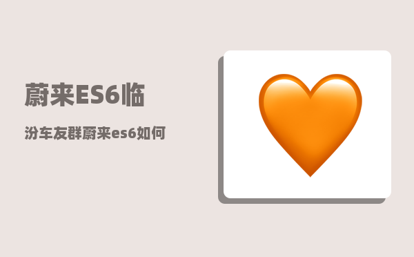 蔚来ES6临汾车友群_蔚来es6如何升级电池-图1