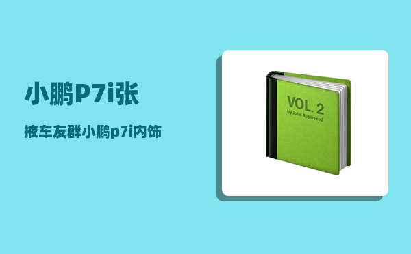 小鹏P7i张掖车友群_小鹏p7i内饰选什么颜色-图1