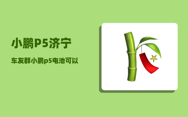 小鹏P5济宁车友群_小鹏p5电池可以租吗-图1