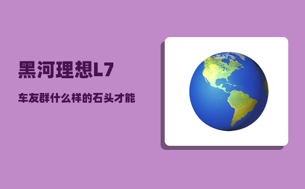 黑河理想L7车友群_什么样的石头才能称为玉石-图1