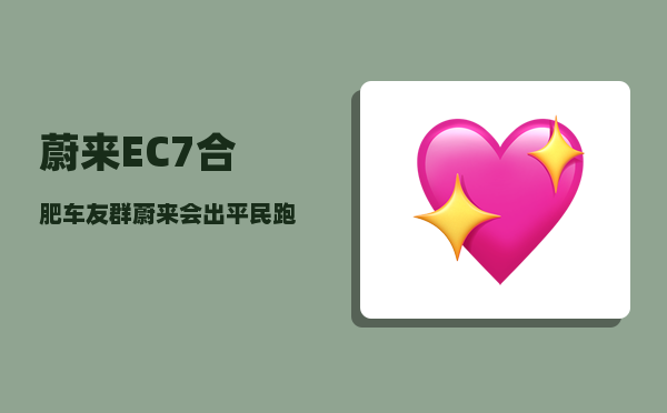 蔚来EC7合肥车友群_蔚来会出平民跑车吗-图1