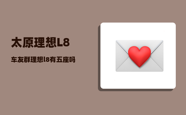 太原理想L8车友群_理想l8有五座吗-图1