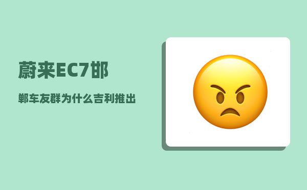 蔚来EC7邯郸车友群_为什么吉利推出新车型那么快-图1