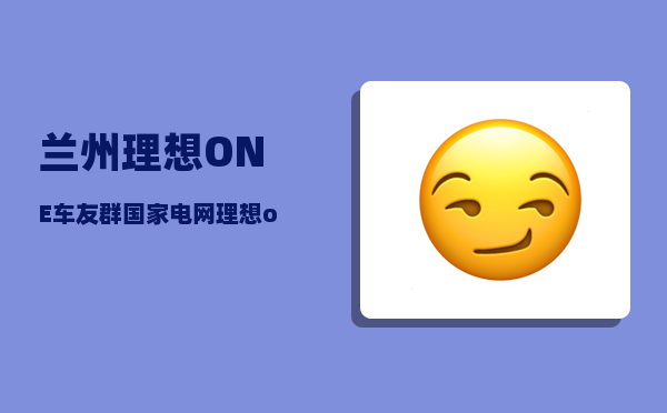 兰州理想ONE车友群_国家电网理想one怎么充电-图1