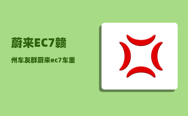 蔚来EC7赣州车友群_蔚来ec7车重-图1