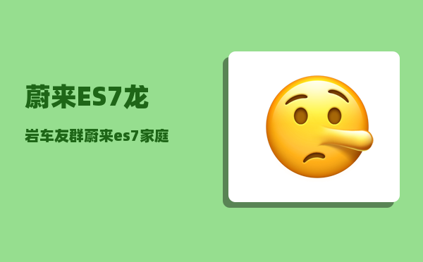蔚来ES7龙岩车友群_蔚来es7家庭充电桩充电时间-图1