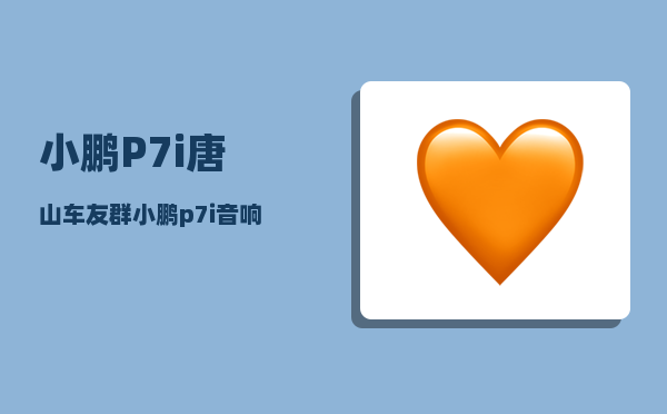 小鹏P7i唐山车友群_小鹏p7i音响怎么调-图1