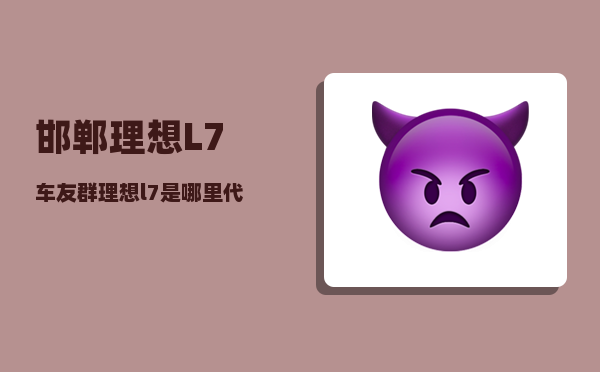 邯郸理想L7车友群_理想l7有必要选空气悬挂吗-图1