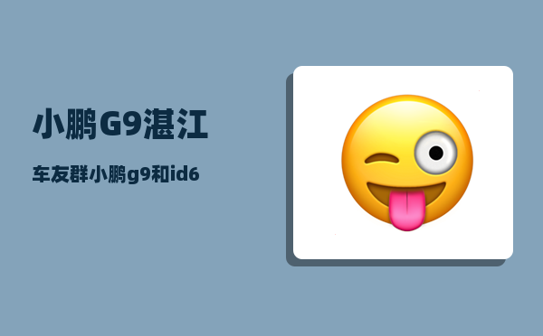 小鹏G9湛江车友群_小鹏g9可以慢充吗-图1