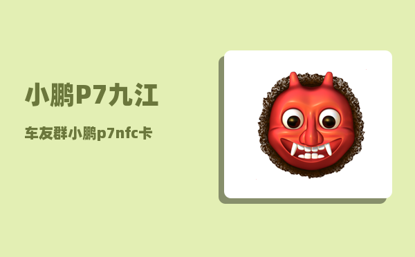 小鹏P7九江车友群_小鹏p7保险盒在什么位置-图1
