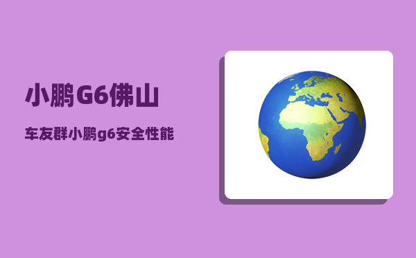 小鹏G6佛山车友群_小鹏g6安全性能怎么样-图1