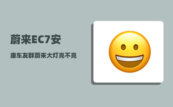 蔚来EC7安康车友群_蔚来大灯亮不亮-图1
