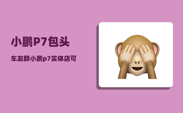小鹏P7包头车友群_小鹏p7实体店可以看砍价吗-图1
