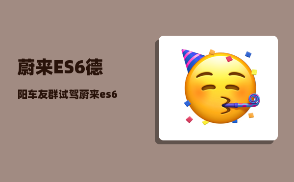 蔚来ES6德阳车友群_试驾蔚来es6怎么样-图1