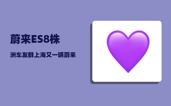 蔚来ES8株洲车友群_上海又一辆蔚来ES8发生自燃-图1