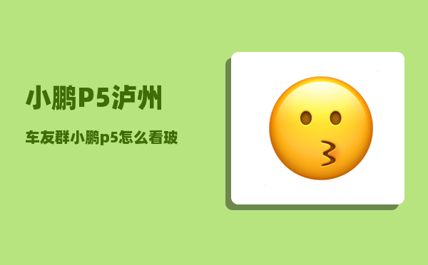 小鹏P5泸州车友群_小鹏p5怎么看玻璃水还有多少-图1