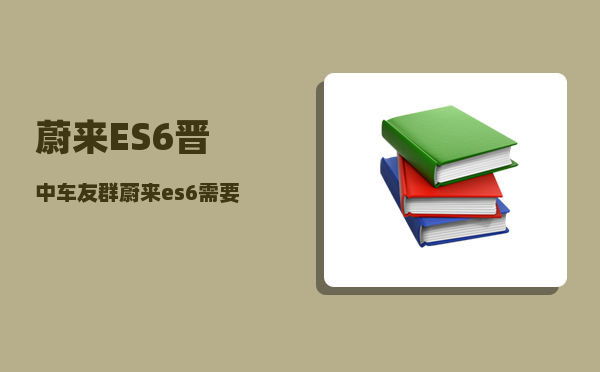 蔚来ES6晋中车友群_蔚来es6需要贴隔热膜吗-图1