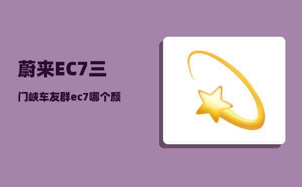 蔚来EC7三门峡车友群_ec7和et7配置对比-图1