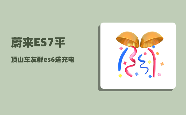 蔚来ES7平顶山车友群_es6送充电桩么-图1