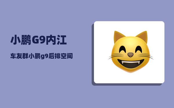小鹏G9内江车友群_小鹏g9后排空间为啥那么小-图1