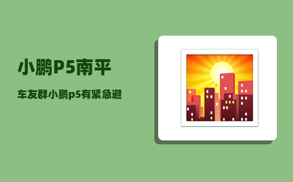 小鹏P5南平车友群_小鹏p5有紧急避让功能吗-图1