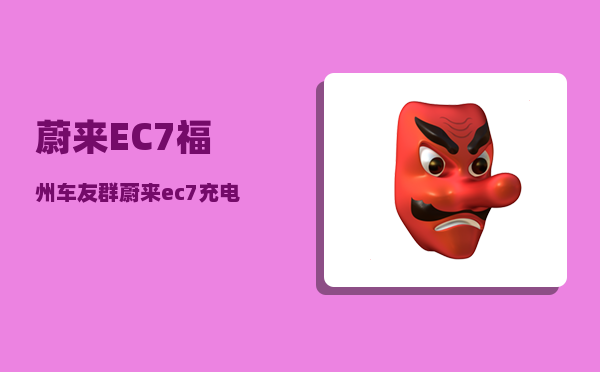 蔚来EC7福州车友群_蔚来ec7充电口怎么关-图1