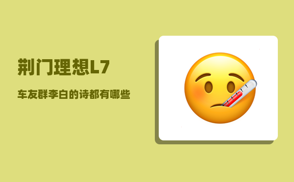 荆门理想L7车友群_李白的诗都有哪些-图1