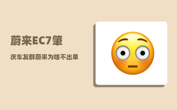 蔚来EC7肇庆车友群_蔚来为啥不出单电机-图1